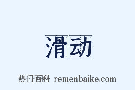 滑动是什么意思的图片